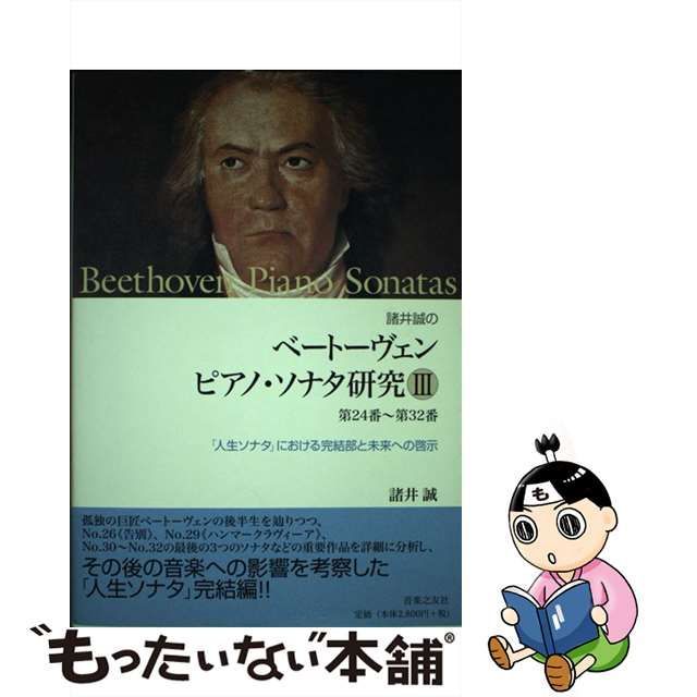 諸井誠の ベートーヴェン ピアノ・ソナタ研究　3冊セット芸術音楽舞踊