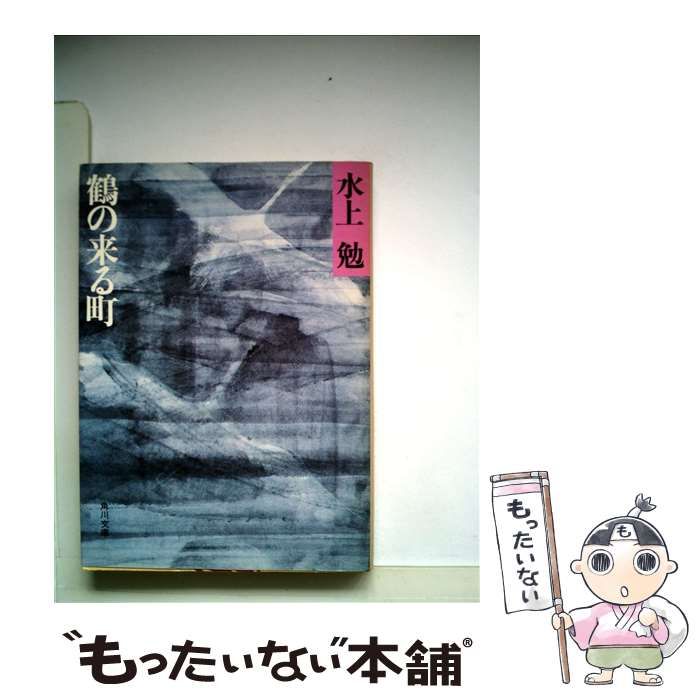 【中古】 鶴の来る町/角川書店/水上勉 鶴の来る町』（水上 勉）｜講談社