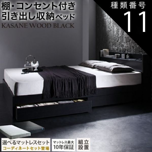 種類11：セミダブル/マットレス付/ブラック/匠モデルマットレス/- ベッド 黒 収納付き 黒い 黒色 ブラック おしゃれ 収納 収納ベッド 宮付 棚コンセント付きセミダブルベッド シングル セミ
