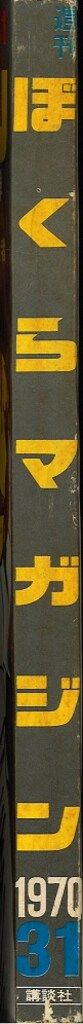 講談社 週刊ぼくらマガジン1970年/31号 ぼくらマガジン1970年31号