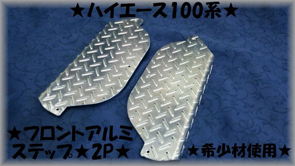 ☆希少材使用☆ハイエース 100 縞板フロントアルミステップガード☆ - メルカリ