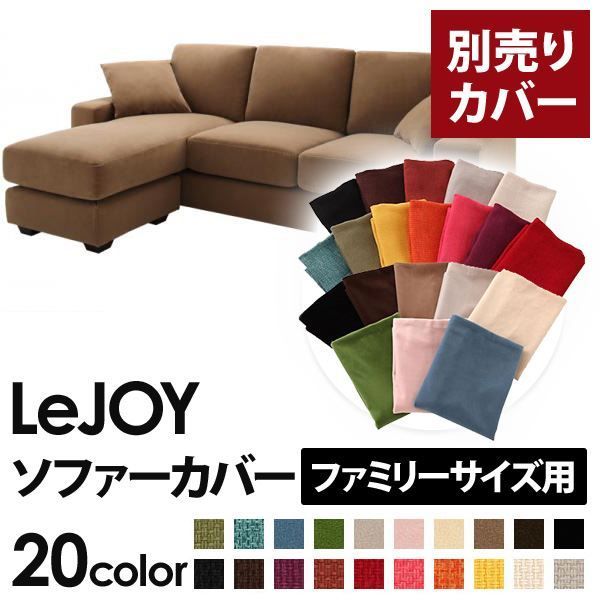 カバー単品 ソファーカバー LeJOY ファミリーサイズ用 マロンベージュ リジョイ 20色から選べる カバーリングコーナーカウチソファ 代引不可
