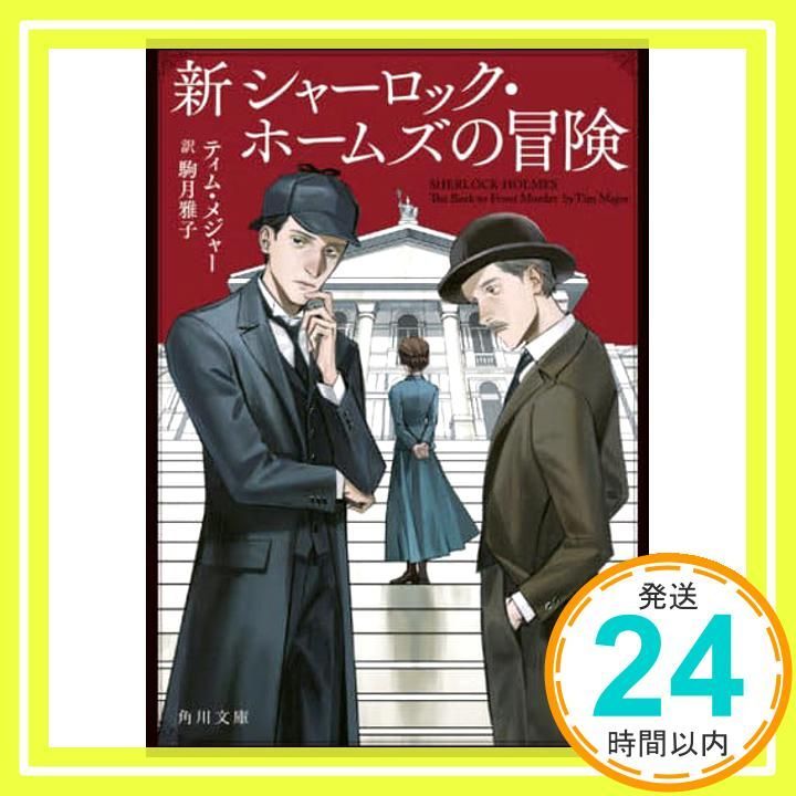 新シャーロック ホームズの冒険 角川文庫 ティム メジャー 駒月 雅子_02
