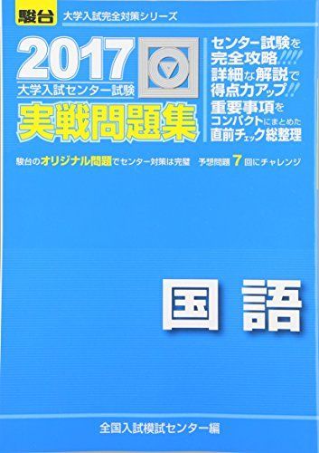 大学入試センター試験実戦問題集国語 2017 (大学入試完全対策シリーズ) 全国入試模試センター