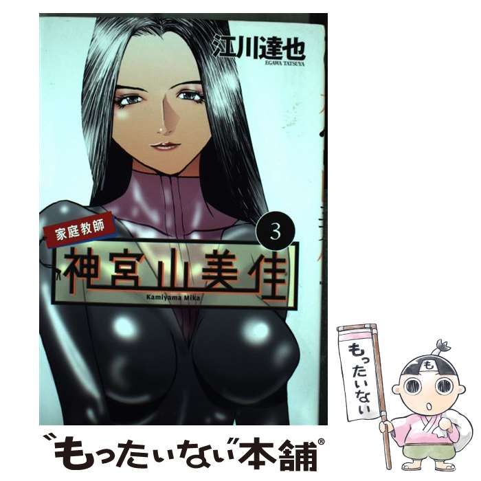 中古】 家庭教師 神宮山美佳 3 / 江川 達也 / 講談社 - メルカリ
