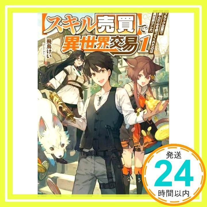 スキル売買 で異世界交易 ~ブラック企業で病んだ心を救ってくれたのは異世界でした~ 1 MFブックス 飛鳥 けい 緋原ヨウ_02