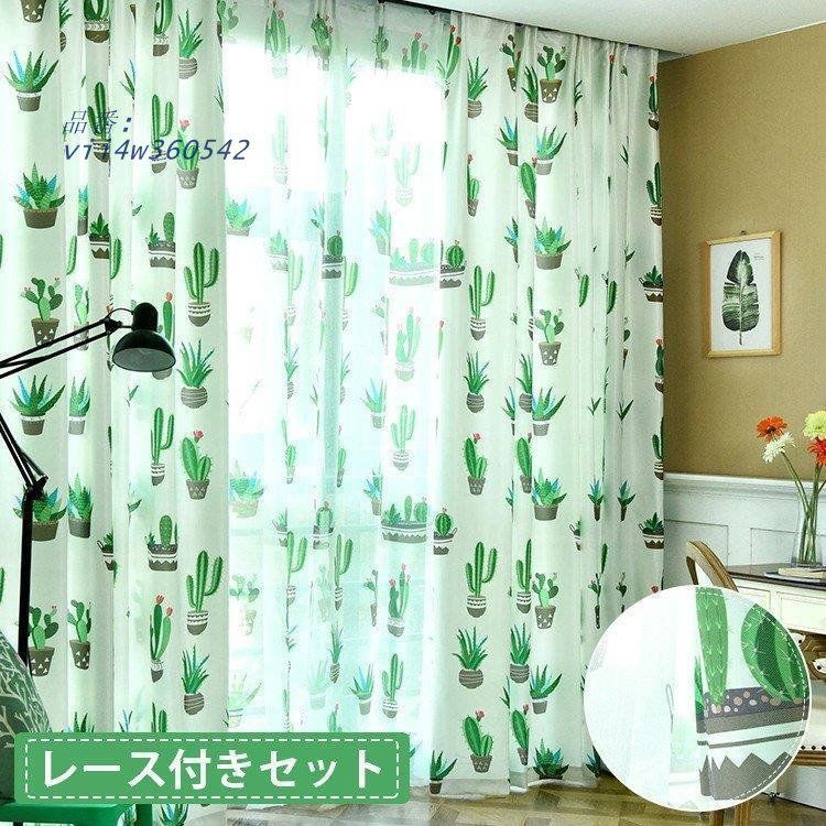 カーテン 出窓 植物 飾り サボテン柄 UVカット 2枚組 抗加工 父の日 レース付き 遮光可 オーダー おしゃれ 可愛い ナチュラル 片開き vii4w360542
