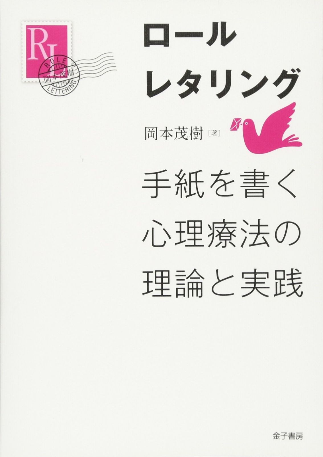 ロールレタリング 手紙を書く心理療法の理論と実践