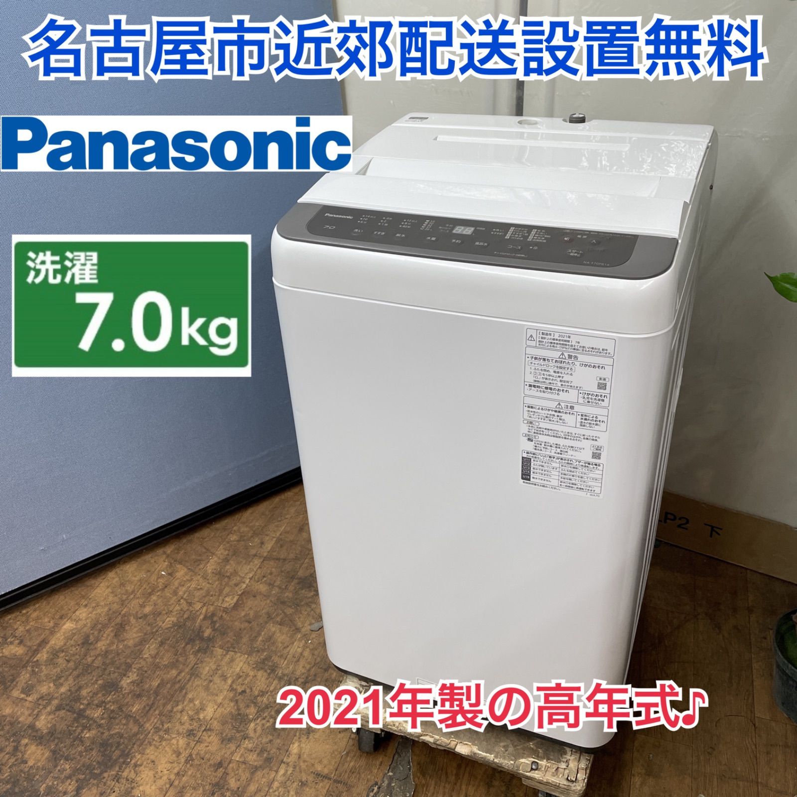 R369 ☀️ 名古屋市近郊配送設置無料！ ☆ Panasonic 洗濯機（7.0㎏） 21年製 NA-F70PB14 ⭐動作確認済⭐クリーニング済  - メルカリ