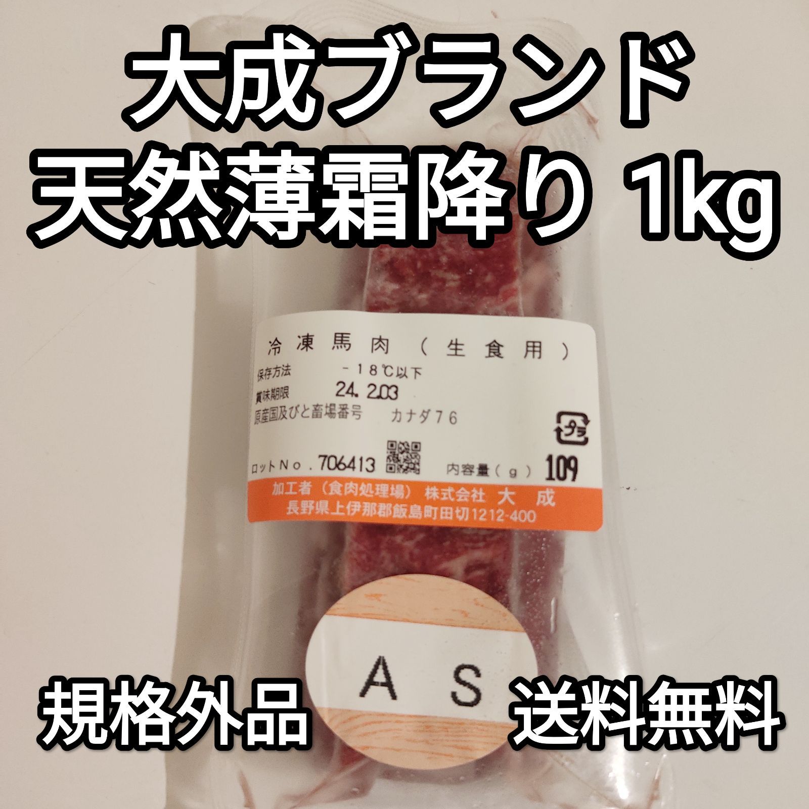 ●送料無料！馬刺し 1kg 生食用 天然薄霜降り 規格外品訳あり大成ブランド外国産冷凍品