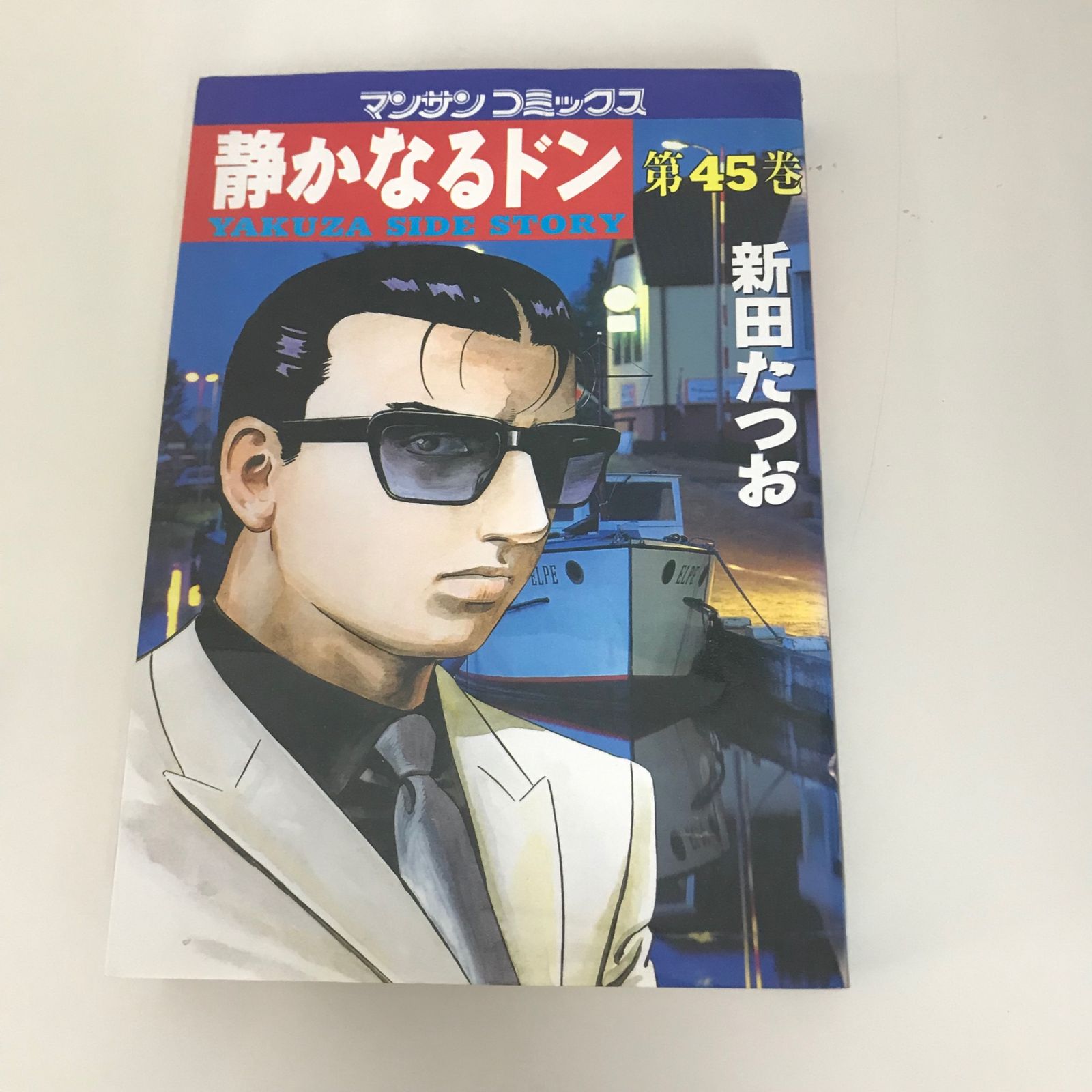静かなるドン 45巻/【作者】新田たつお/GF-0225027336-YP/GF09621