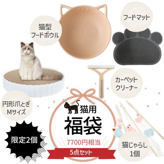 福袋 ペット用 爪とぎ M 猫型 陶器 フードボウル 爪とぎ 円形 フードマット 猫じゃらし T字ブラシ お掃除ブラシ食器 猫用 プレゼント