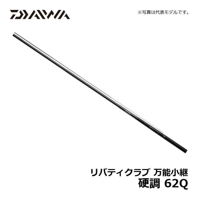 ダイワ リバティクラブ 万能小継 硬調 62Q | 釣具 釣り フィッシング