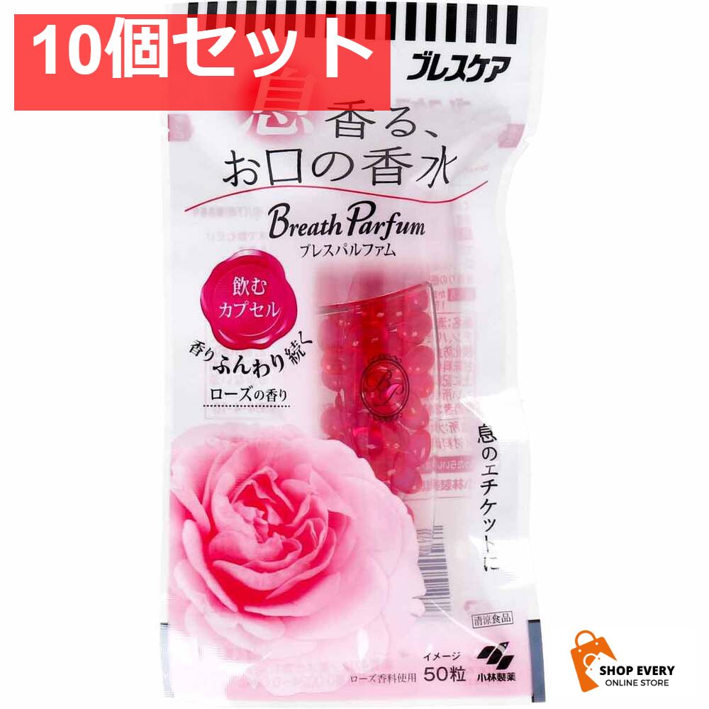 ブレスケア 息香る、お口の香水 ブレスパルファム 飲むカプセル ローズの香り 50粒入 10個セット まとめ売り