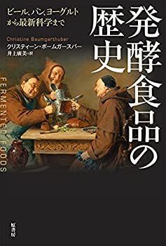 【中古-非常に良い】 発酵食品の歴史 ビール、パン、ヨーグルトから最新科学まで