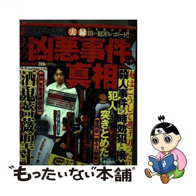 【中古】 実録あの凶悪事件の真相 (ミリオンコミックス. ナックルズコミックス) / 北村永吾 石井カイジ 鈴木大介 村瀬秀信 かきざき和美  小向源治郎 岩田和久 鈴木智彦 伴太郎 地引かずや 古屋兎丸 タカミトモトシ 渋井哲也 長田要 石井達哉 三代目仙之助