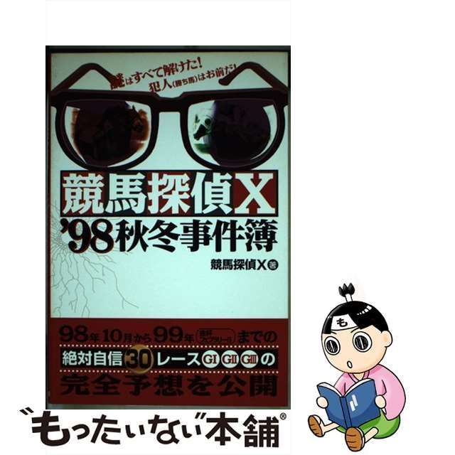 中古】 競馬探偵X '98秋冬事件簿 / 競馬探偵Ｘ / メタモル出版 - メルカリ