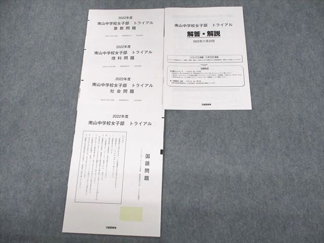 US11-057 日能研東海 2022年度 南山中学校女子部 トライアル 2022年11月実施 国語/算数/理科/社会 07s2D -  www.aguasdelapeninsula.com.co