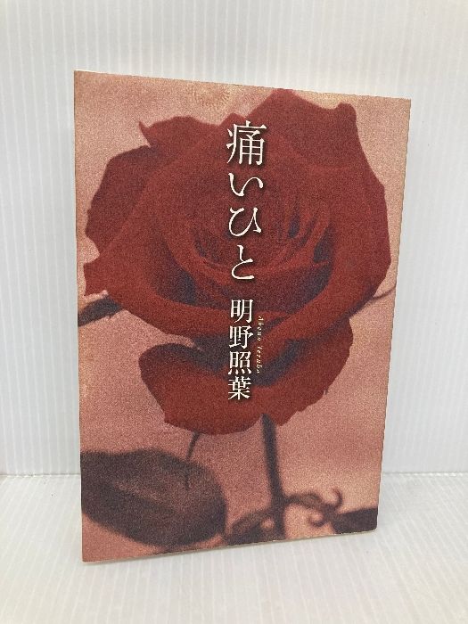 痛いひと カッパノベルス 光文社 明野 照葉