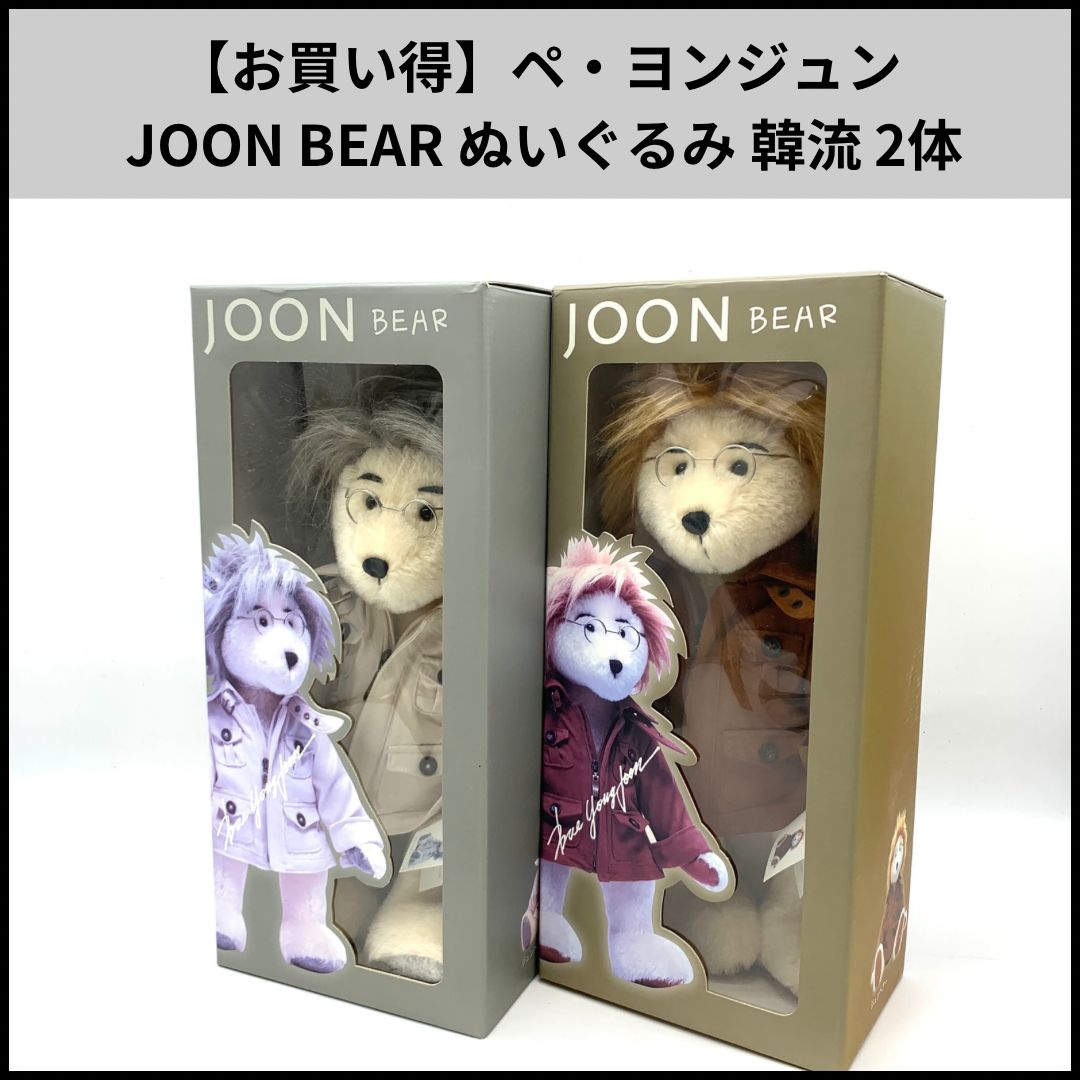 HD651【お買い得】ペ・ヨンジュン JOON BEAR ぬいぐるみ 韓流 2体 