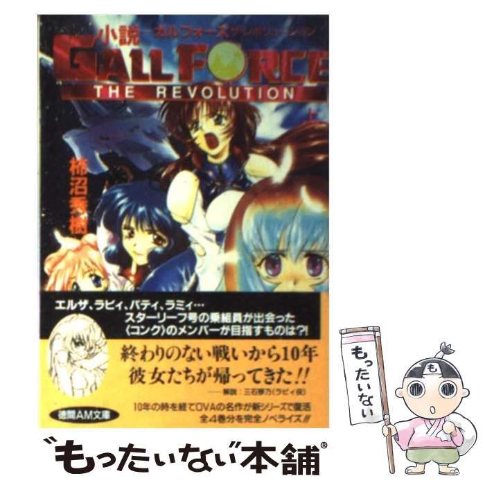 中古】 小説 ガルフォース ザ・レボリューション 上 （徳間AM
