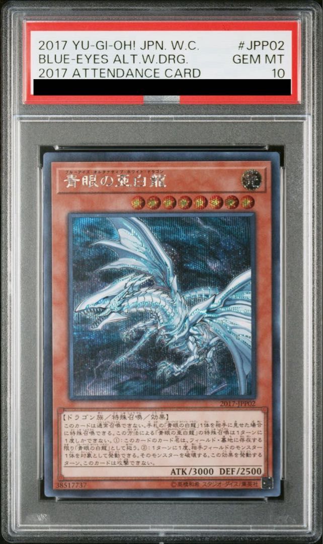 PSA10】青眼の亜白龍 シークレット WCS2017 開封済 プロモ 2017