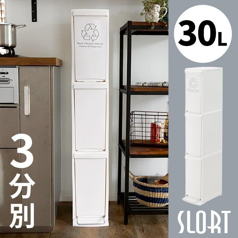 ゴミ箱 ダストボックス 分別 3段 30L おしゃれ ごみ スリム フラ付き 蓋 ペダル シンプル くずかご コンパクト 細い 91061