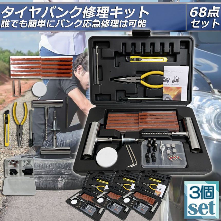 パンク修理キット 3個セット バイク 車 パンク応急修理キット バイク修理 応急用 プライヤー カッター リーマー シール材 全揃え セット品 バイク 乗用車 初心者にも楽々 リーマー針交換 収
