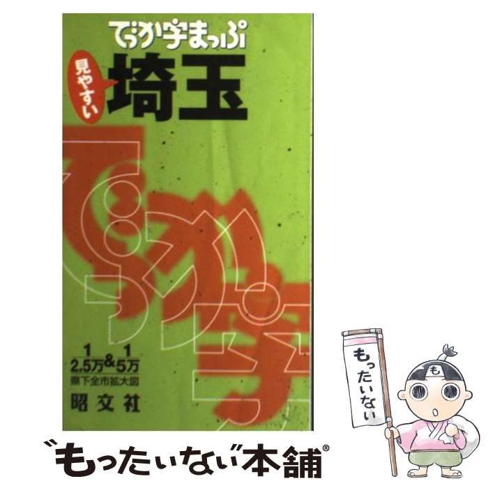 中古】 でっか字まっぷ埼玉 / 昭文社 / 昭文社 - メルカリ