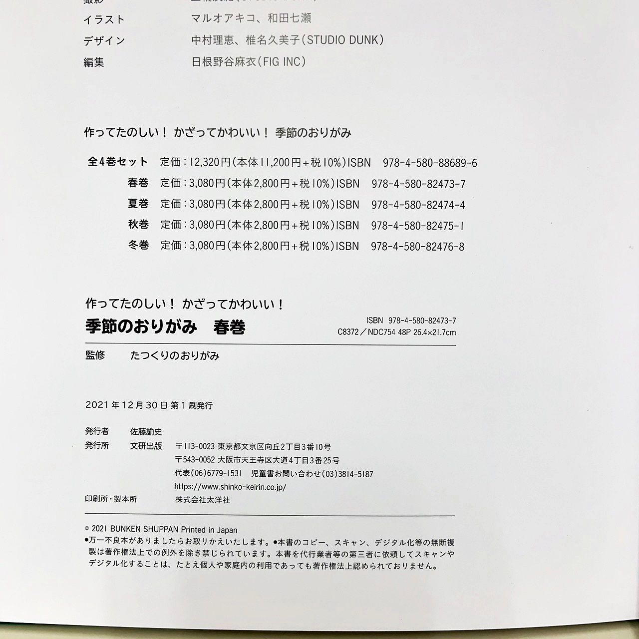 作ってたのしい！かざってかわいい！　季節のおりがみ 4冊セット 文研出版  春巻・夏巻・秋巻・冬巻