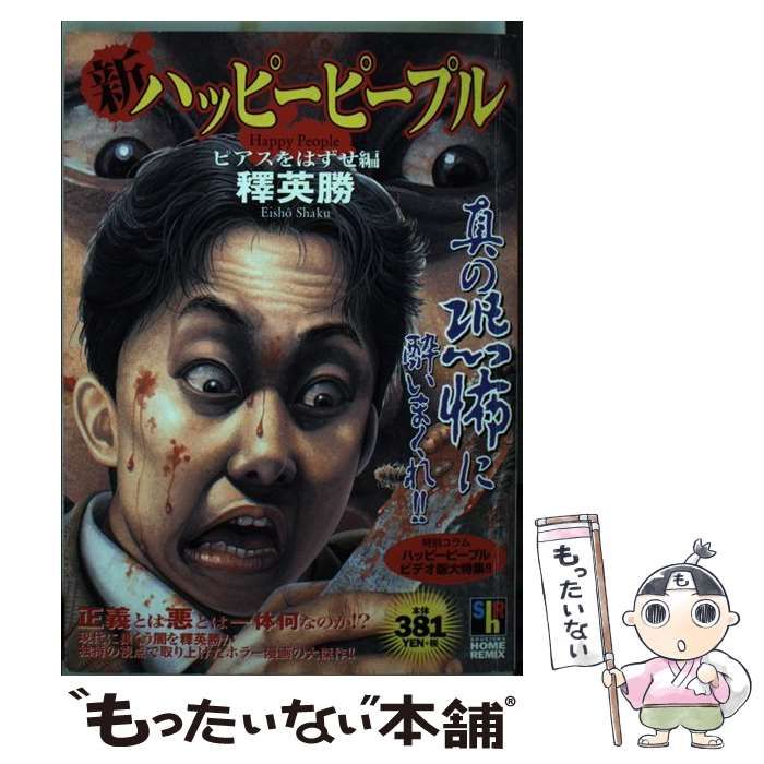 【中古】 新ハッピーピープル ピアスをはずせ編/ホーム社（千代田区）/釋英勝 楽天ブックス: 新ハッピーピープル（ピアスをはずせ編） - 釋