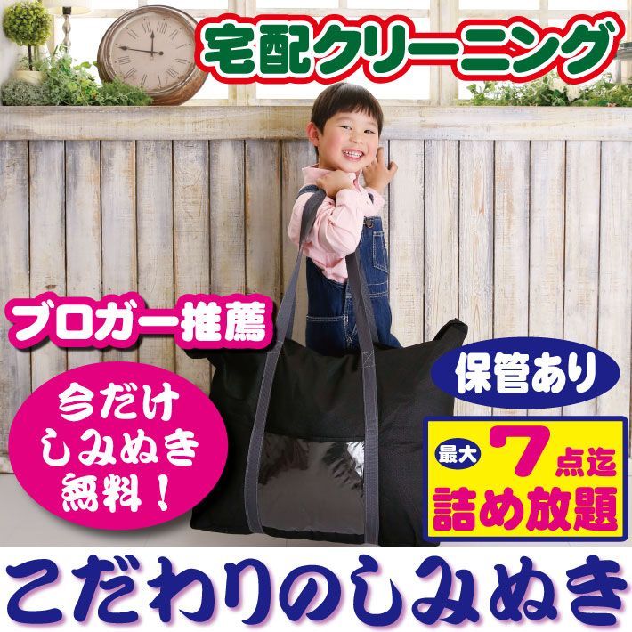 宅配クリーニング ７点迄保管付き