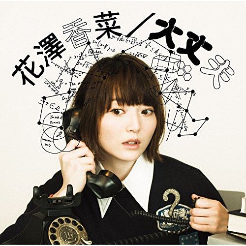 CD / 花澤香菜 / 大丈夫 (CD+DVD) (初回生産限定盤) - メルカリ