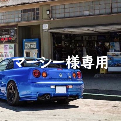 マーシー様専用-未使用品