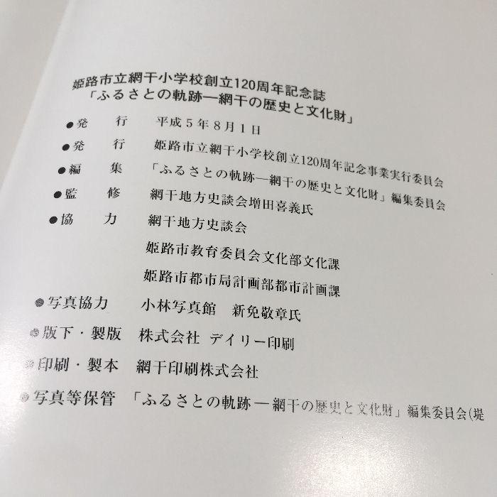 ふるさとの軌跡 -網干の歴史と文化財】姫路市立網干小学校創立120周年記念誌 網干印刷 1993年 函付き - メルカリ