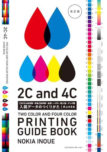 【購入者限定特典あり】入稿データのつくりかた　改訂版　CMYK4色印刷・特色2色印刷・名刺・ハガキ・同人誌・グッズ類／井
