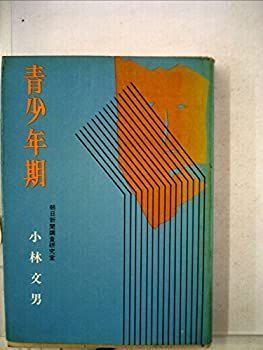 青少年期—非行化の周辺 (1966年)