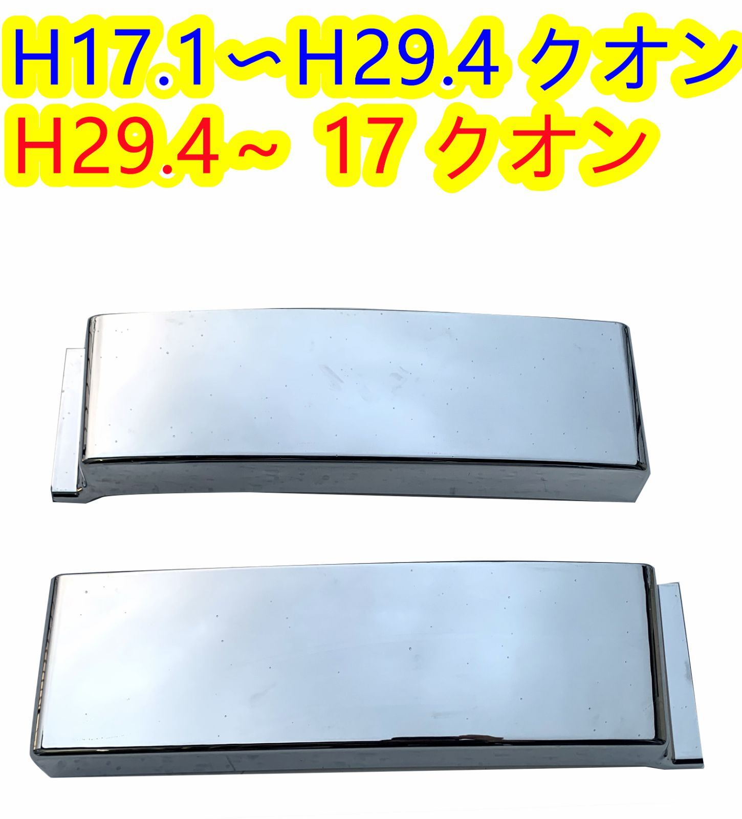 日産 UD クオン/パーフェクトクオン メッキ ステップ スカート 左右セット メッキ ステップスカート 左右セット 日産UD クオン