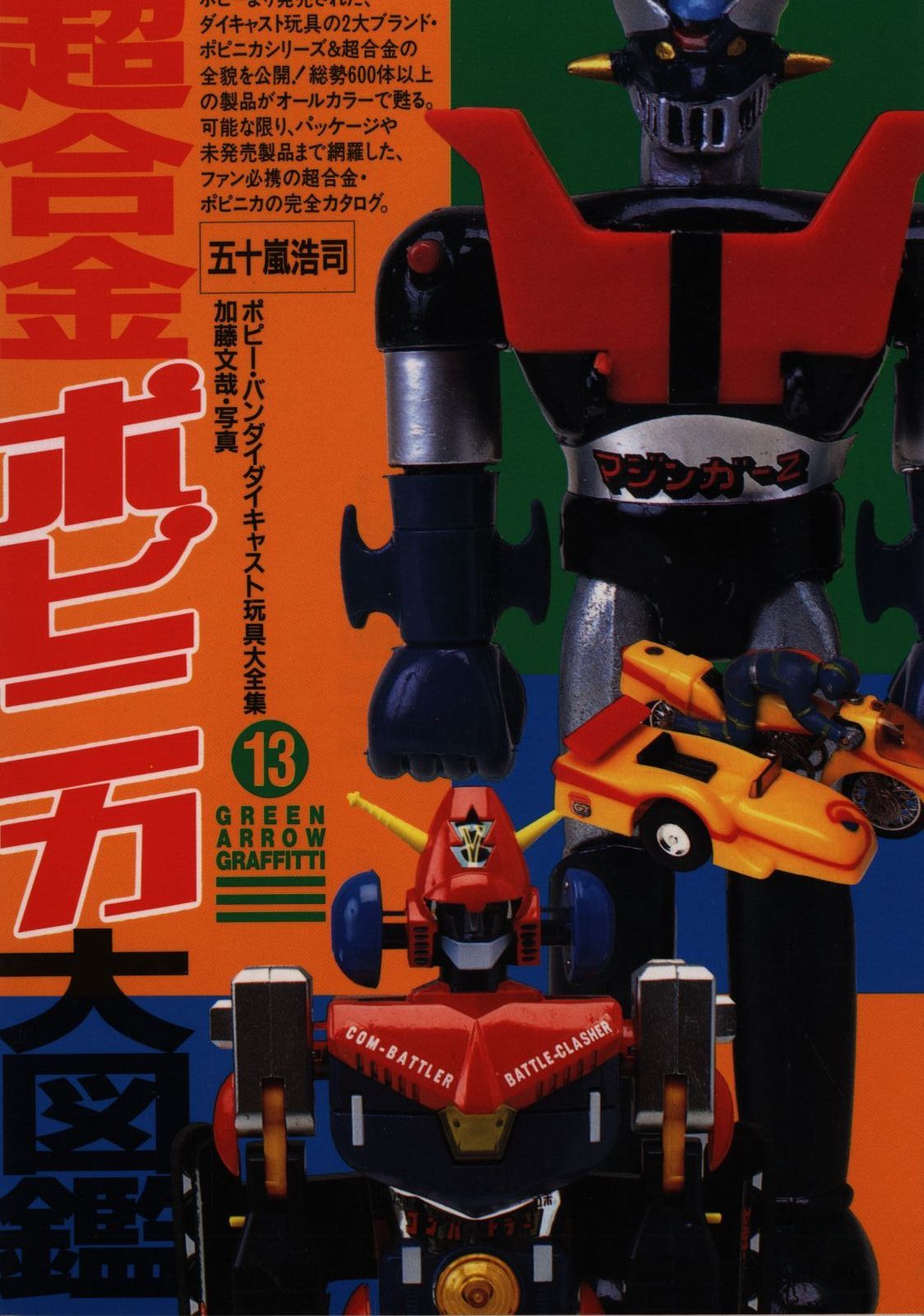 グリーンアロー出版社 グリーンアローグラフィティ 超合金ポピニカ大図鑑