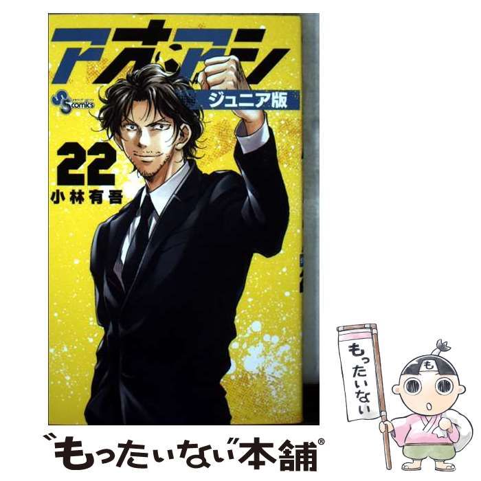 中古】 アオアシ ジュニア版 22 （少年サンデーコミックス