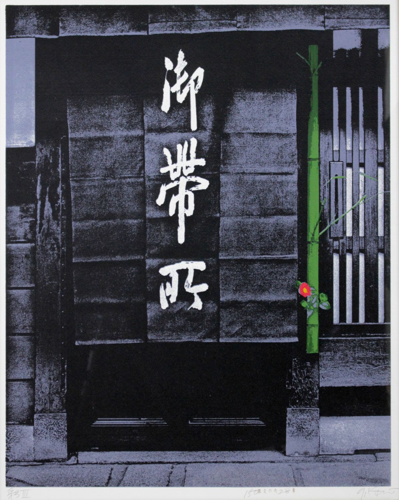 加藤友一郎『彩III』リトグラフ【真作保証】 絵画 加藤友一郎『彩III』リトグラフ【真作保証】 絵画の通販 by