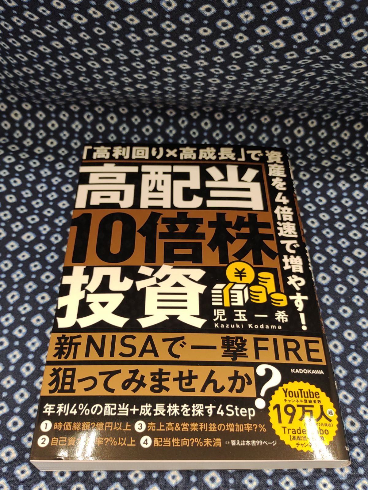 高配当10倍株投資 「高利回り×高成長」で資産を4倍速で増やす!　児玉一希/KADOKAWA　E-843～854