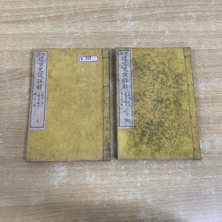 ○01)【同梱不可】近古史談詳解 上下巻 2冊セット/大槻修二/大槻
