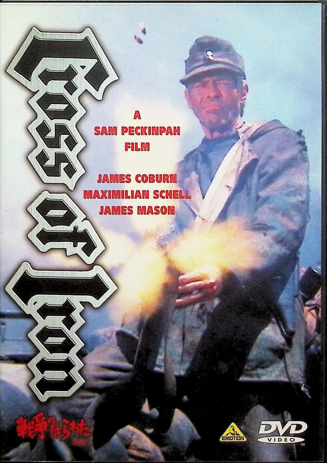 戦争のはらわた [DVD] z2zed1b Amazon.co.jp: 戦争のはらわた [Blu-ray] : ジェームズ