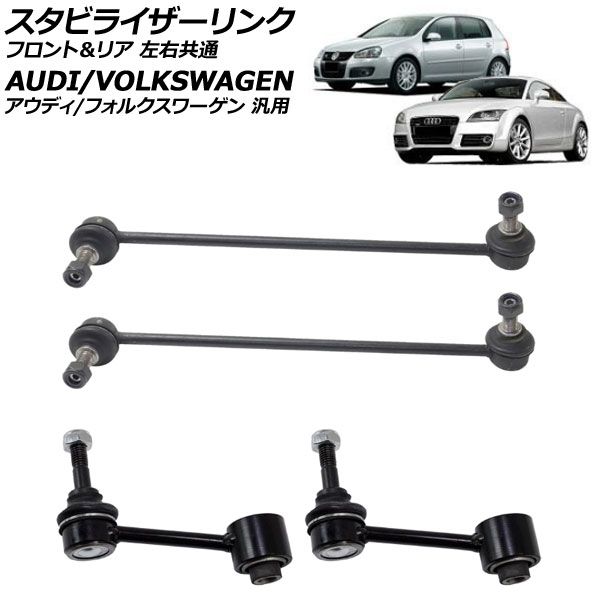 スタビライザーリンク フロント＆リア 左右共通 アウディ&frasl;フォルクスワーゲン 汎用 TTクーペ A3 ゴルフ など 入数：1セット(4個)  AP-4T3702