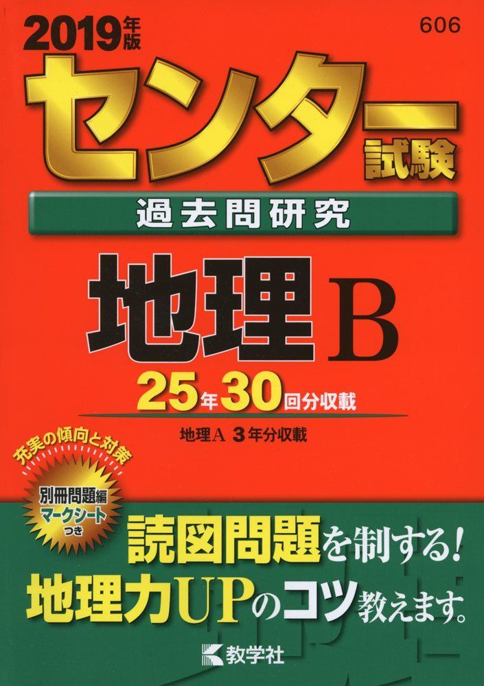 センター試験過去問研究 地理B 2019年版 センター試験過去問研究 地理B (2019年版センター赤本シリーズ