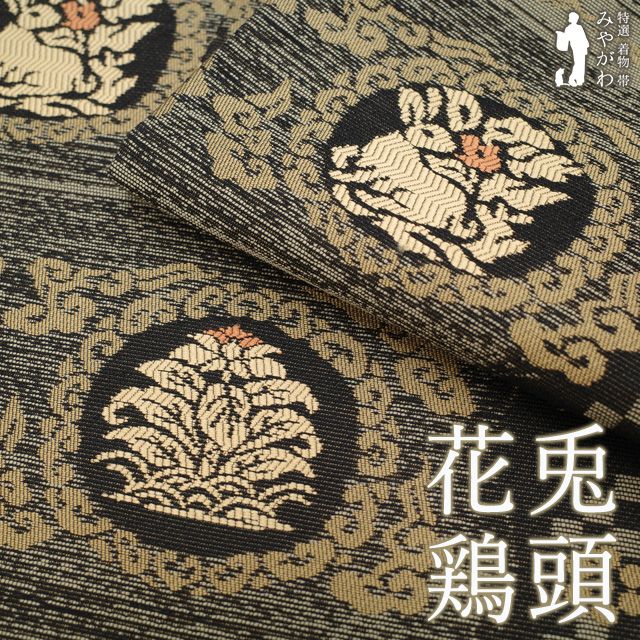 正絹 名古屋帯 弥栄織物謹製 市松 唐草図案 逸品 未使用品 中古】 名古屋帯