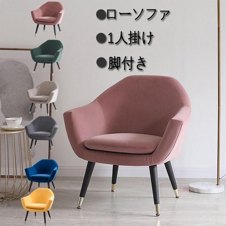 人気推薦 ソファ 一人掛け 1人 北欧 おしゃれ ローソファ 1人掛け 一人 コンパクト フロアソファ ローソファー 脚付き ロータイプ フロア