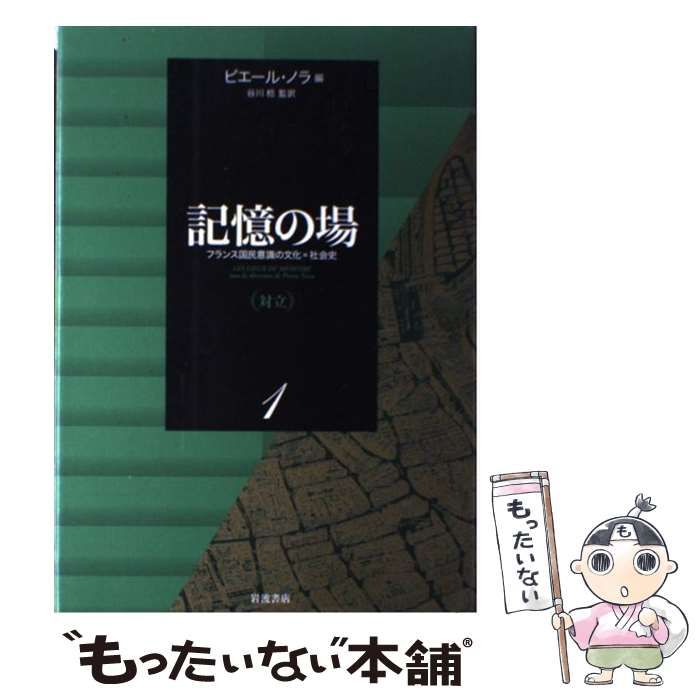【中古】 記憶の場 フランス国民意識の文化＝社会史 第１巻/岩波書店/ピエール・ノラ 模索／ピエール・ノラ, 谷川 稔｜記憶の場 フランス国民意識の