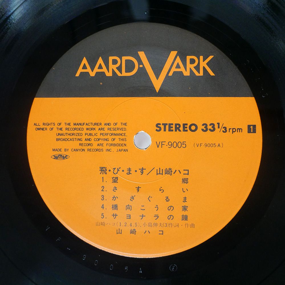 帯 国内盤 山崎ハコ/飛・び・ま・す/AARD-VARK VF9005 LP
